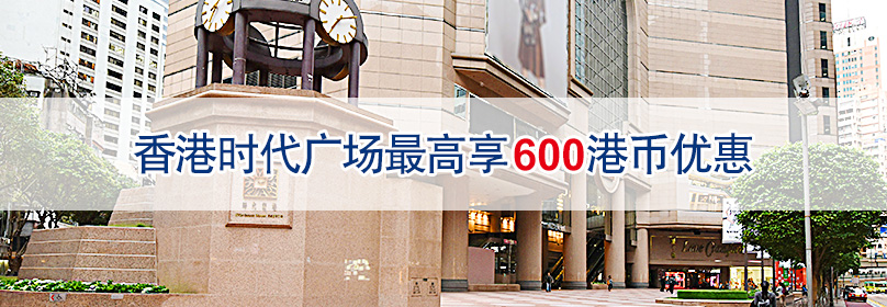 香港时代广场最高享600港币优惠