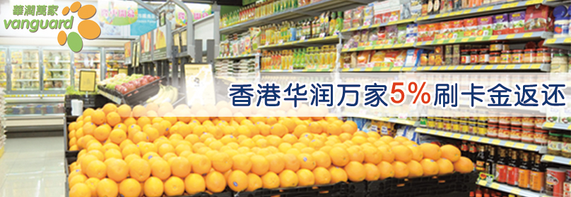 香港华润万家超市5%刷卡金返还