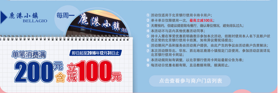 北京银行：每周一，鹿港小镇（限华北、华东、西北地区部分门店）单笔消费满200元立减100元