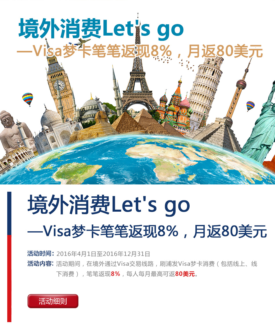 境外消费Let’s go—浦发银行Visa梦卡笔笔返现8%，月返80美元
