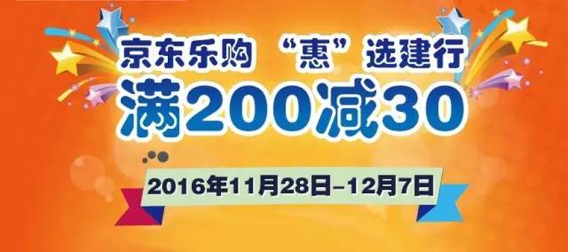 建设银行信用卡借记卡在京东商城APP使用京东支付购买实物，200-30