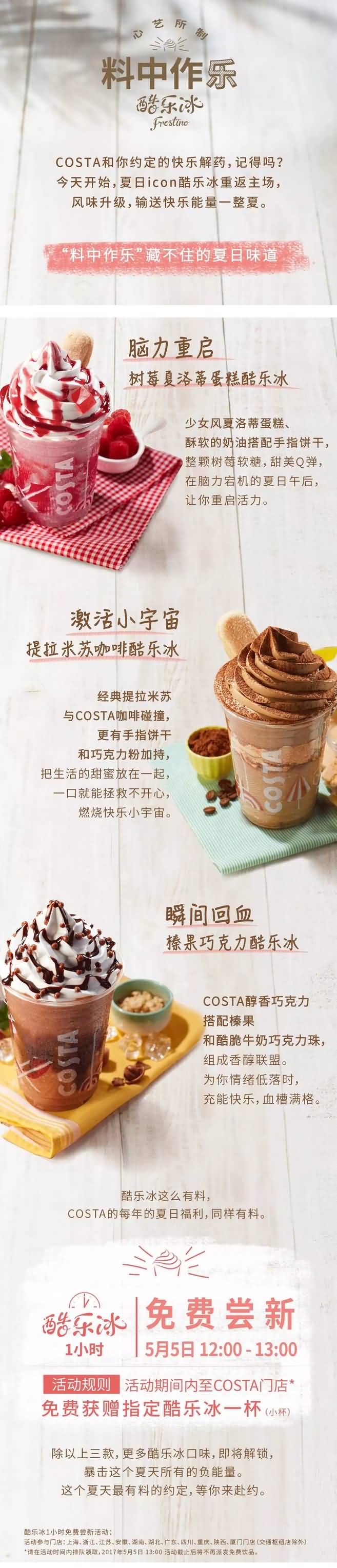 COSTA指定门店5月5日免费喝酷乐冰（只限1小时，连杯子都不用带）
