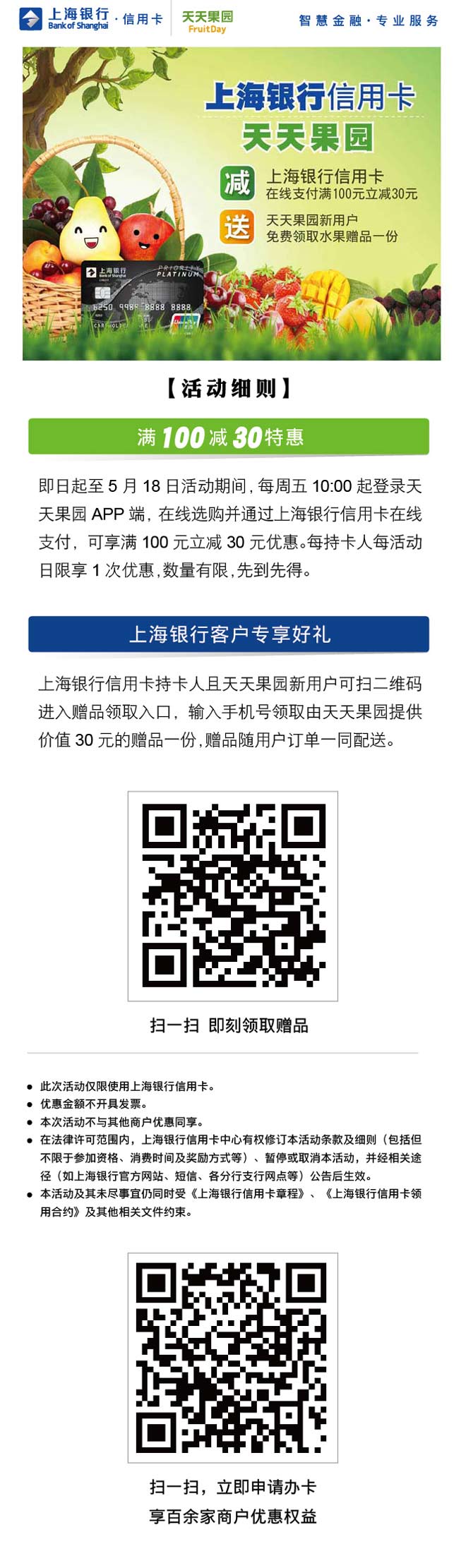 上海银行信用卡天天果园满100-30元（周五）
