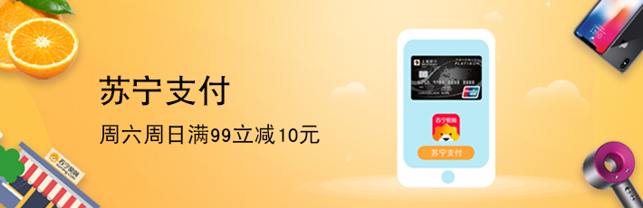 上海银行信用卡苏宁易购周末满99-10元