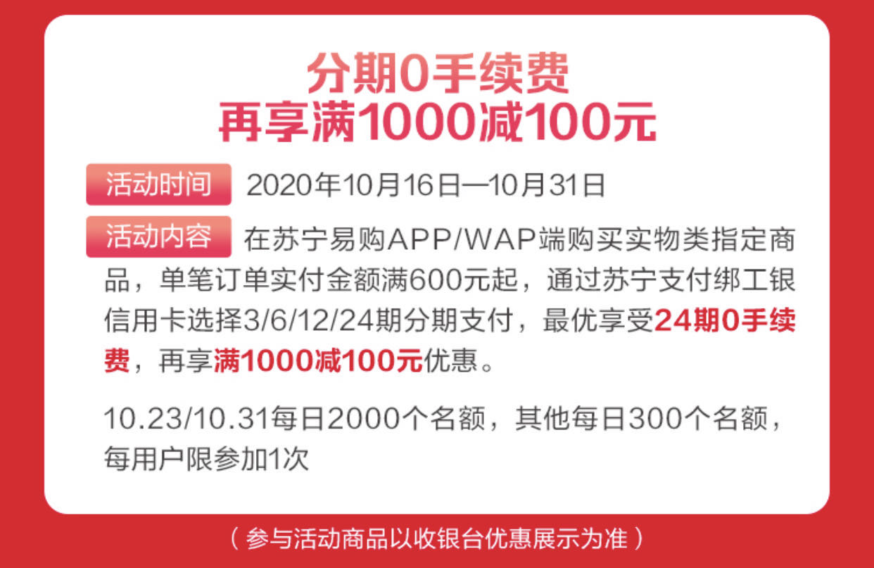 工商银行信用卡苏宁易购分期满1000-100元