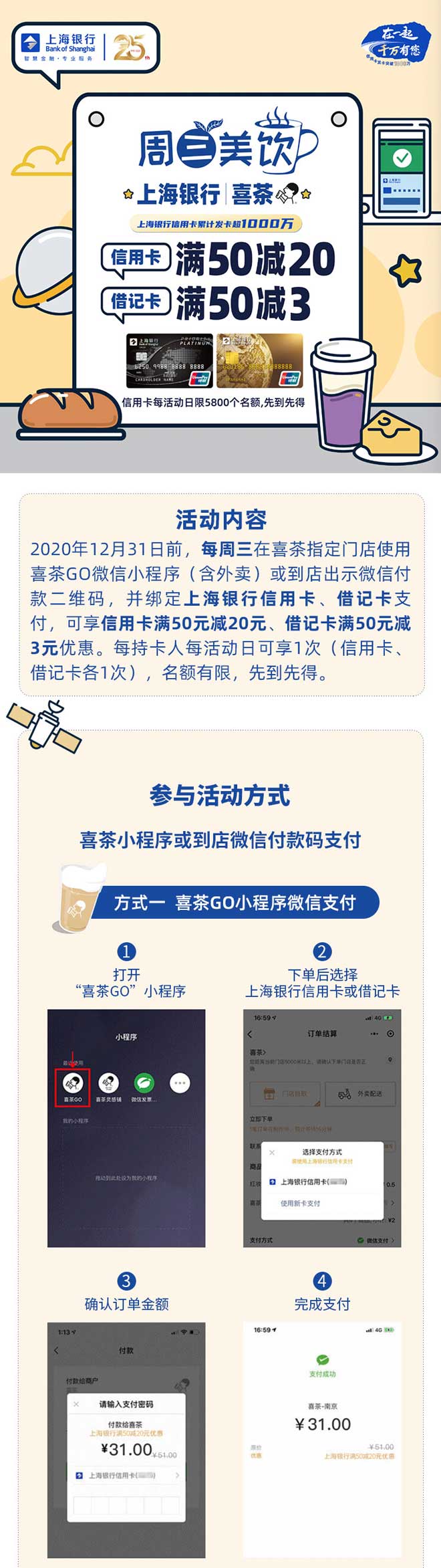 上海银行喜茶每周三信用卡满50减20元、借记卡满50减3元