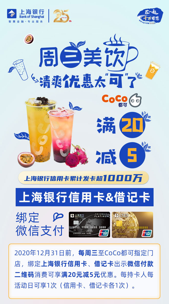 上海银行卡CoCo都可每周三满20减5