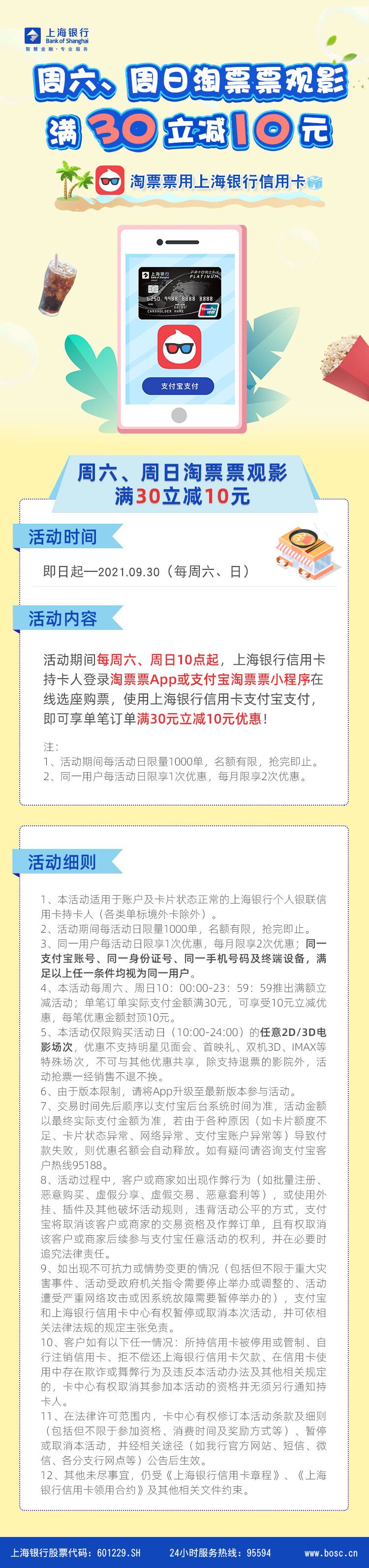 上海银行信用卡淘票票满30-10元