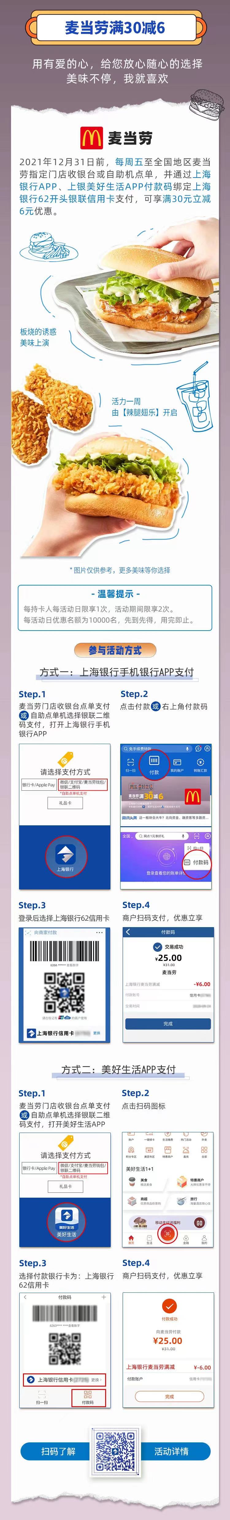 上海银行信用卡周五麦当劳满30-6元