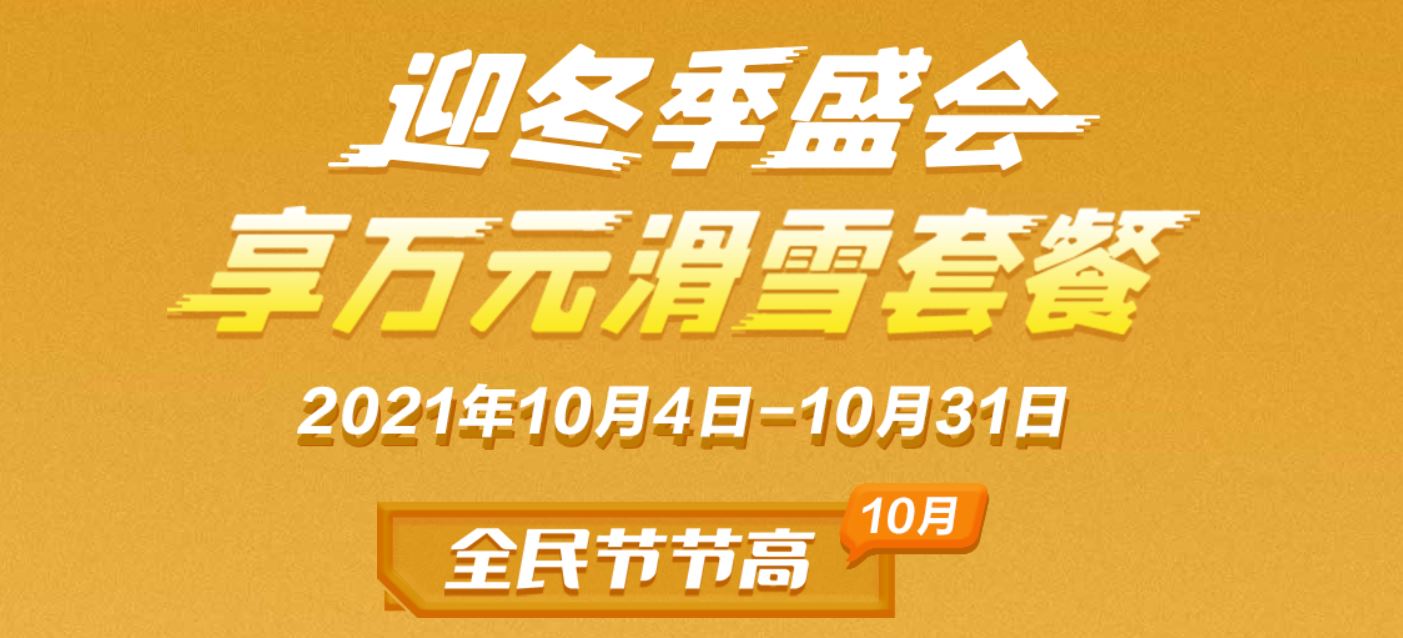 民生银行信用卡全民节节高（10月）