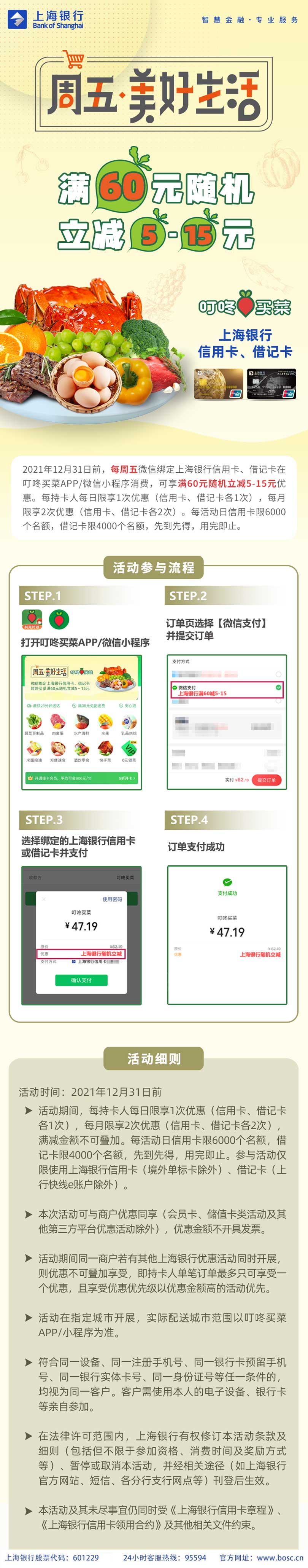 上海银行卡叮咚买菜满60元随机立减5-15元