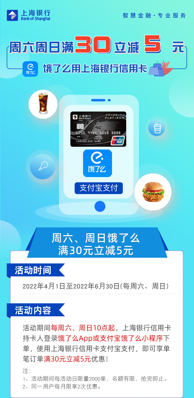 上海银行信用卡饿了么满30-5元