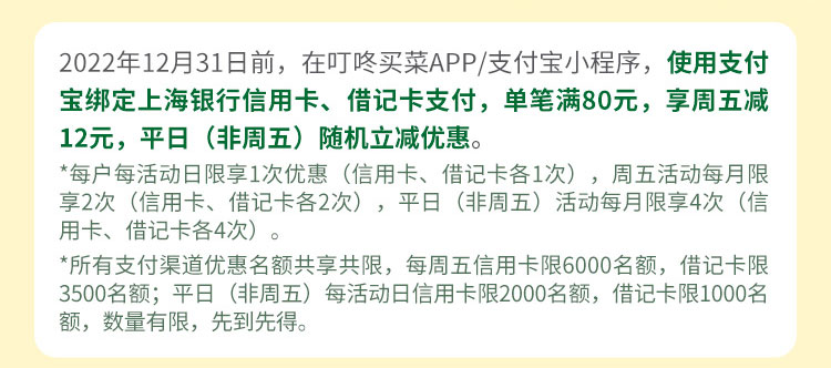 上海银行卡叮咚买菜满80-12元