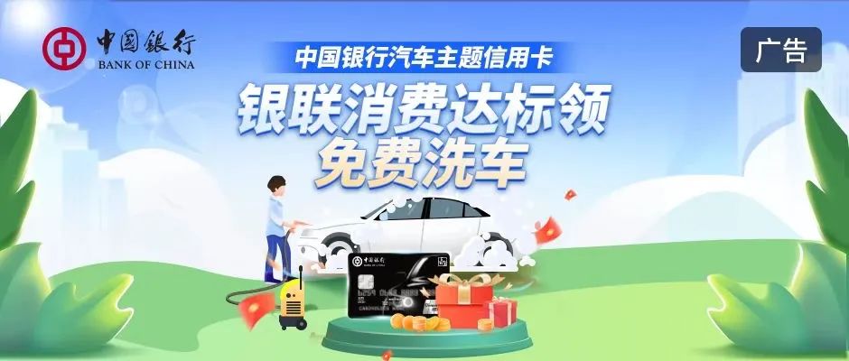 中国银行汽车主题信用卡消费达标免费洗车