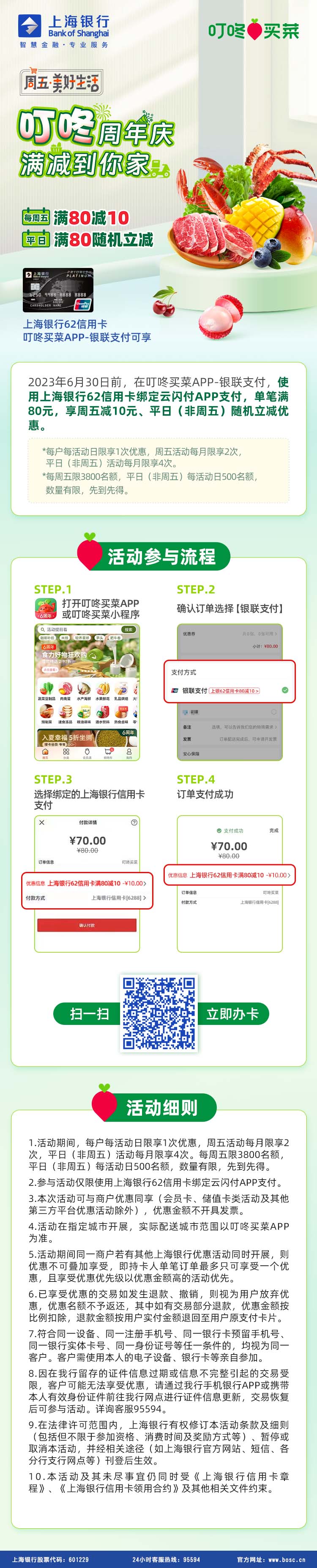 上海银行信用卡叮咚买菜满80-10元