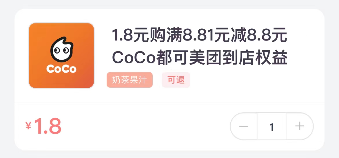 光大银行信用卡1.8元购CoCo、茶百道8.8元美团到店权益