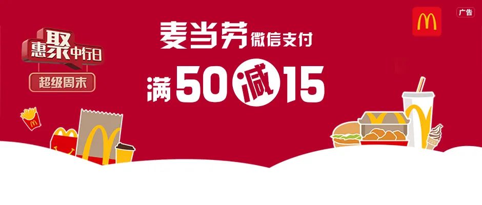 中国银行信用卡麦当劳满50-15元