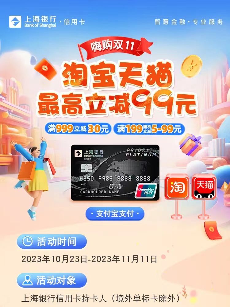 上海银行信用卡淘宝天猫最高立减99元