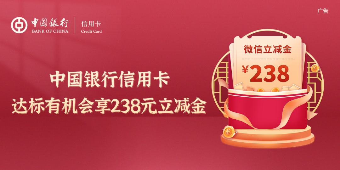中国银行信用卡消费达标最高得238元微信立减金（23年11月）