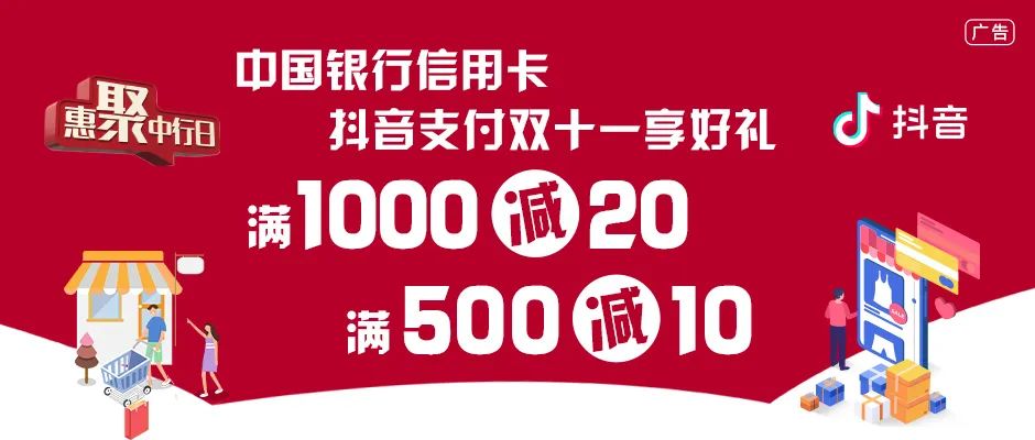 中国银行信用卡抖音满500-10元满1000-20元