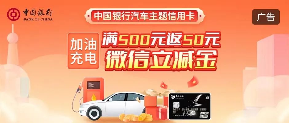 中国银行指定车主信用卡加油充电满500元返50元微信立减金